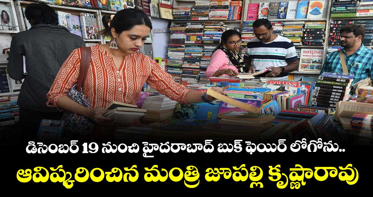 డిసెంబర్ 19 నుంచి హైదరాబాద్‌ బుక్‌ ఫెయిర్‌ లోగోను.. ఆవిష్కరించిన మంత్రి జూపల్లి కృష్ణారావు
