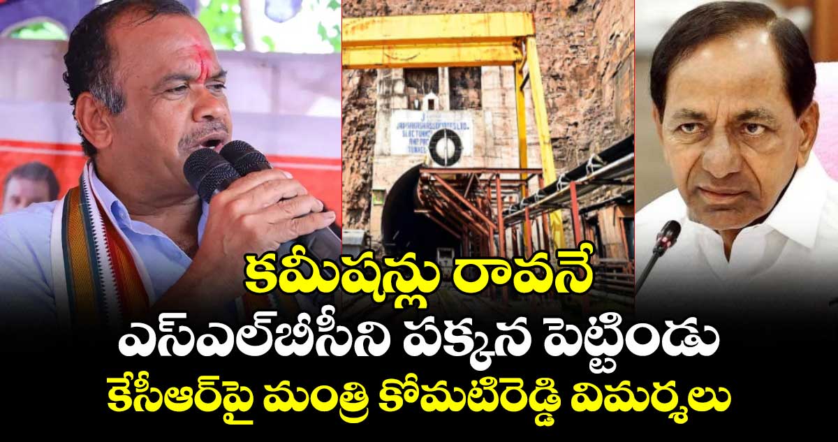కమీషన్లు రావనే ఎస్ఎల్‎బీసీని పక్కన పెట్టిండు: కేసీఆర్‎పై మంత్రి కోమటిరెడ్డి విమర్శలు