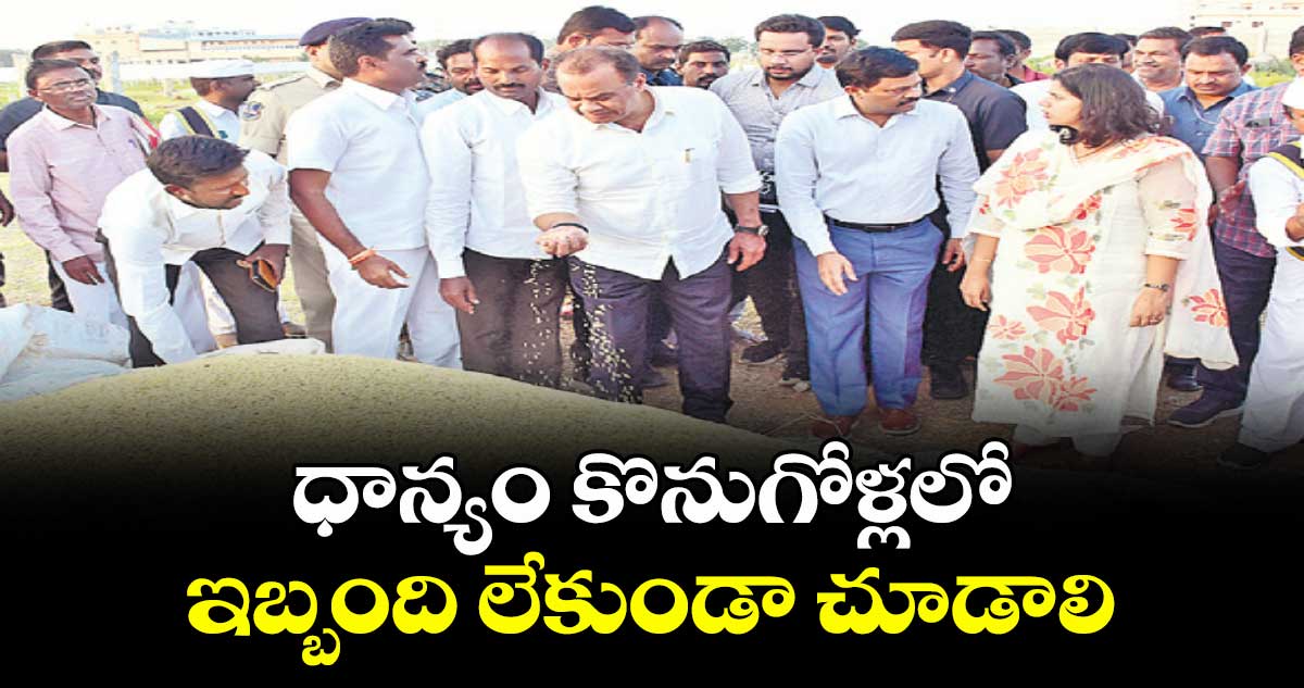 ధాన్యం కొనుగోళ్లలో ఇబ్బంది లేకుండా చూడాలి :  మంత్రి కోమటి రెడ్డి వెంకట్ రెడ్డి 