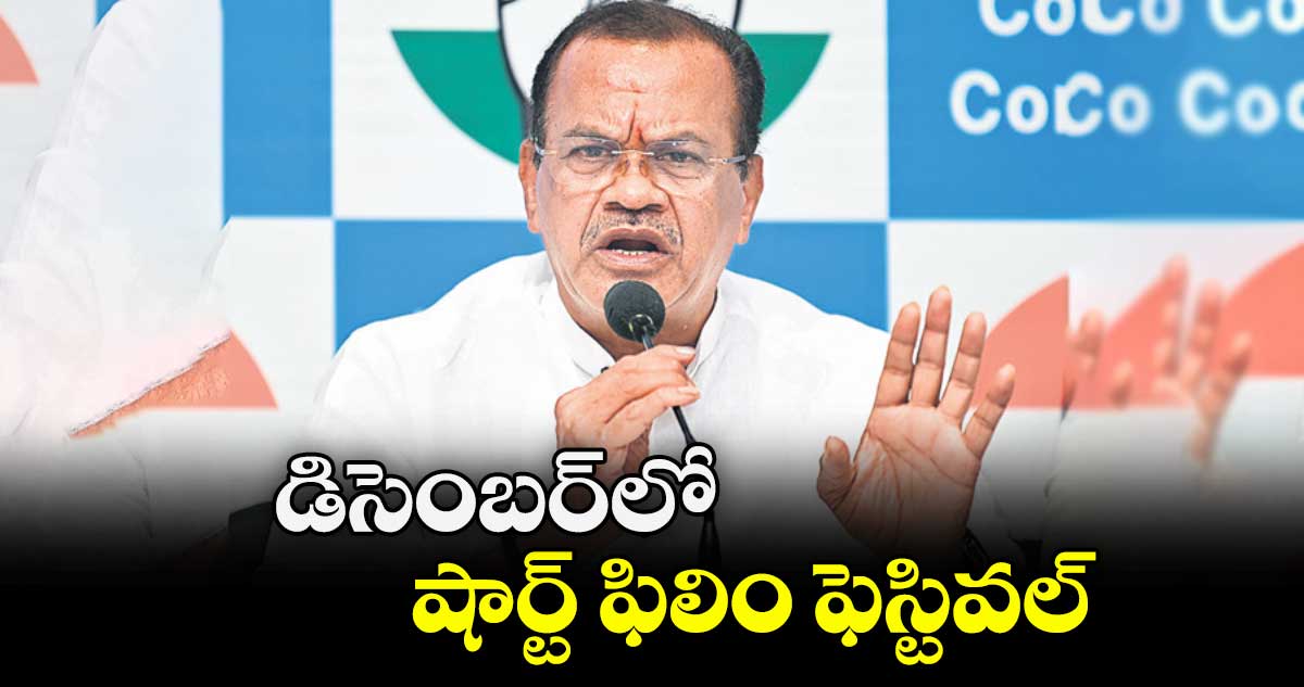 డిసెంబర్లో షార్ట్ ఫిలిం ఫెస్టివల్ : మంత్రి కోమటిరెడ్డి వెంకట్రెడ్డి