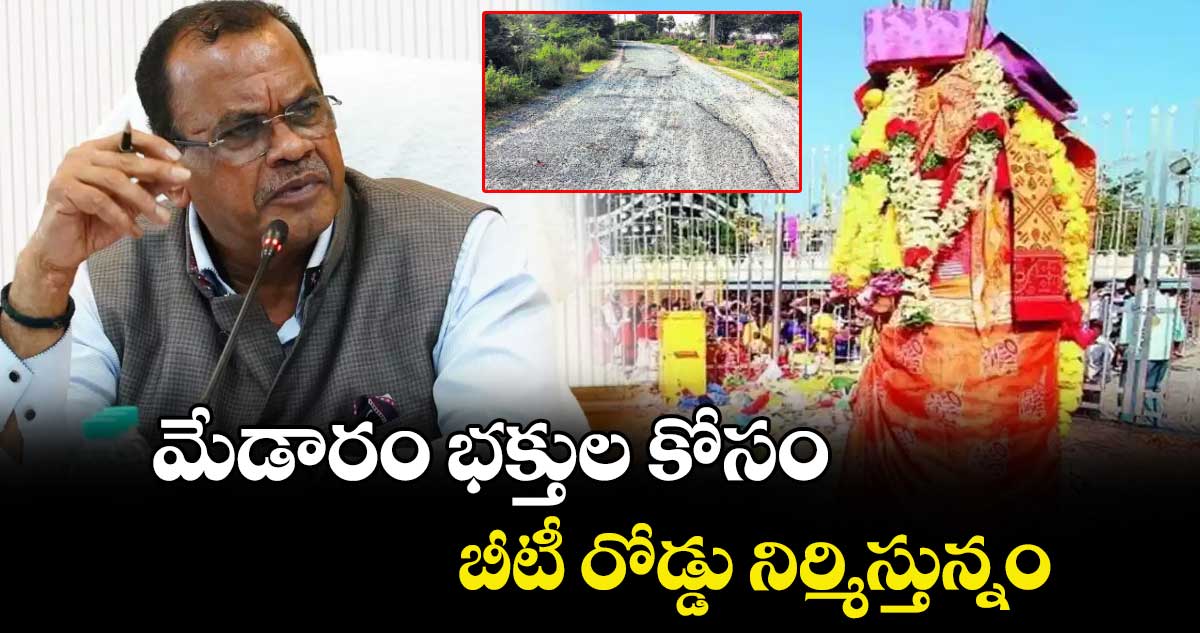 మేడారం భక్తుల కోసం బీటీ రోడ్డు నిర్మిస్తున్నం: మంత్రి వెంకట్ రెడ్డి