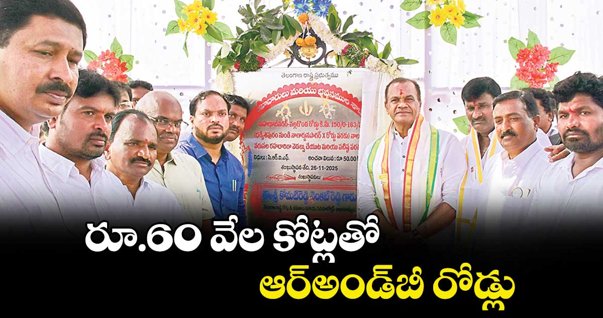 రూ.60 వేల కోట్లతో ఆర్‌‌‌‌‌‌‌‌‌‌‌‌‌‌‌‌అండ్‌‌‌‌‌‌‌‌‌‌‌‌‌‌‌‌బీ రోడ్లు : మంత్రి కోమటిరెడ్డి వెంకట్‌‌‌‌‌‌‌‌‌‌‌‌‌‌‌‌రెడ్డి