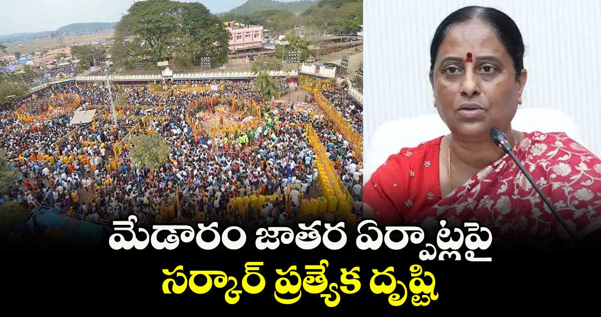 మేడారం జాతర ఏర్పాట్లపై  సర్కార్ ప్రత్యేక దృష్టి : మంత్రి కొండా సురేఖ 