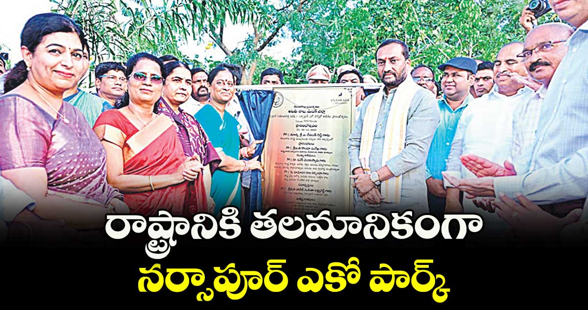 రాష్ట్రానికి తలమానికంగా నర్సాపూర్ ఎకో పార్క్ : మంత్రి కొండా సురేఖ