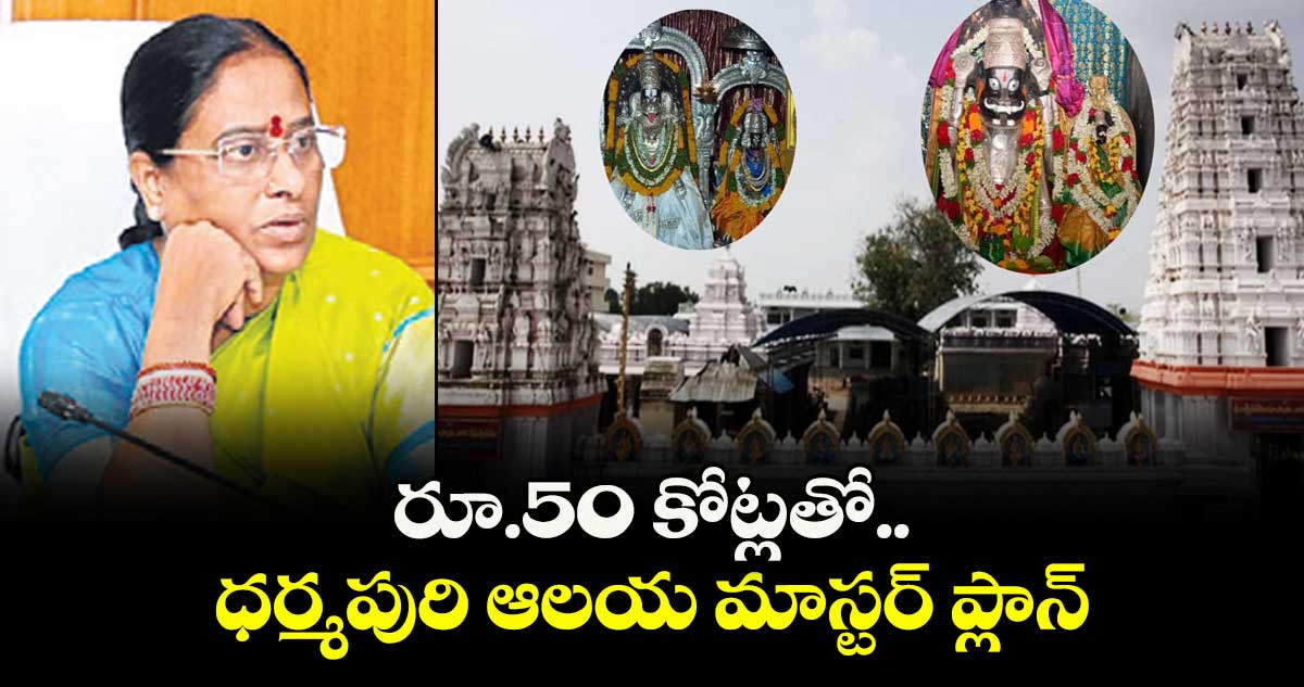 రూ.50 కోట్లతో ధర్మపురి ఆలయ మాస్టర్ ప్లాన్ : మంత్రి కొండా సురేఖ‌‌