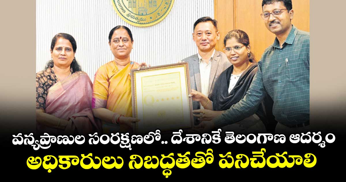 వన్యప్రాణుల సంరక్షణలో.. దేశానికే తెలంగాణ ఆదర్శం..అధికారులు నిబద్ధతతో పనిచేయాలి: మంత్రి  కొండా సురేఖ