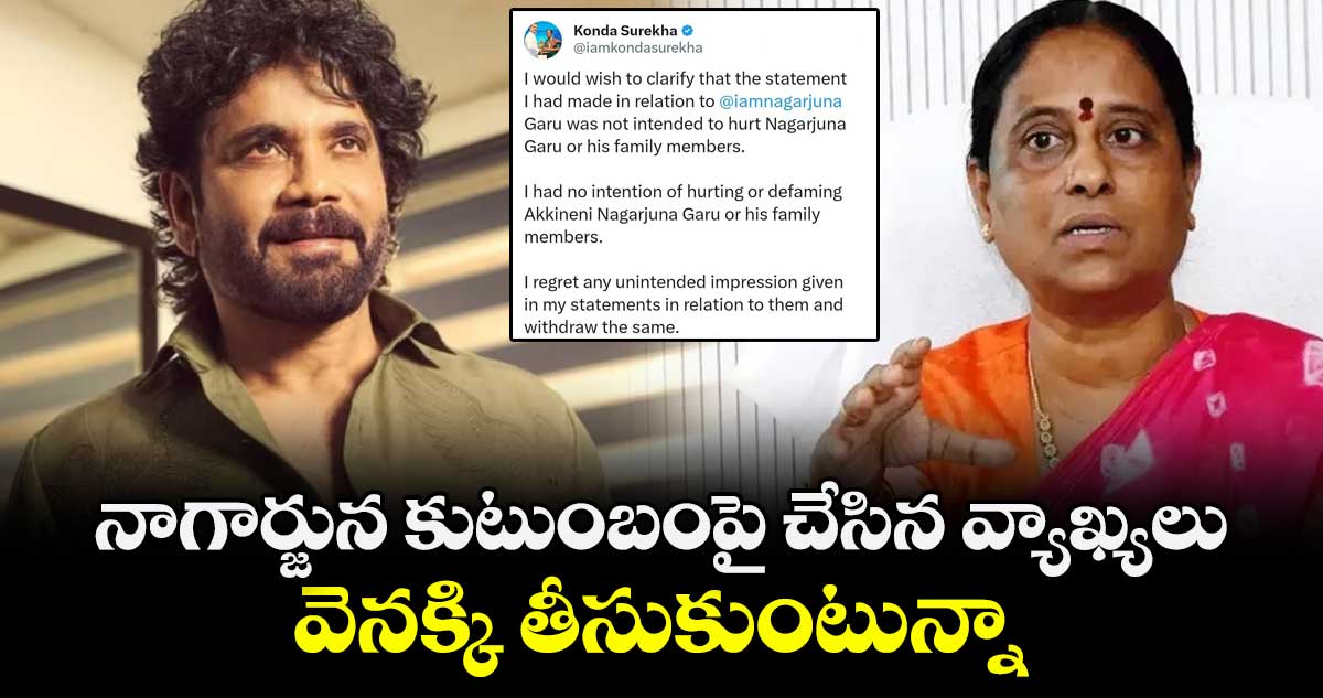నాగార్జున కుటుంబంపై చేసిన వ్యాఖ్యలు వెనక్కి తీసుకుంటున్నా: మంత్రి కొండా సురేఖ