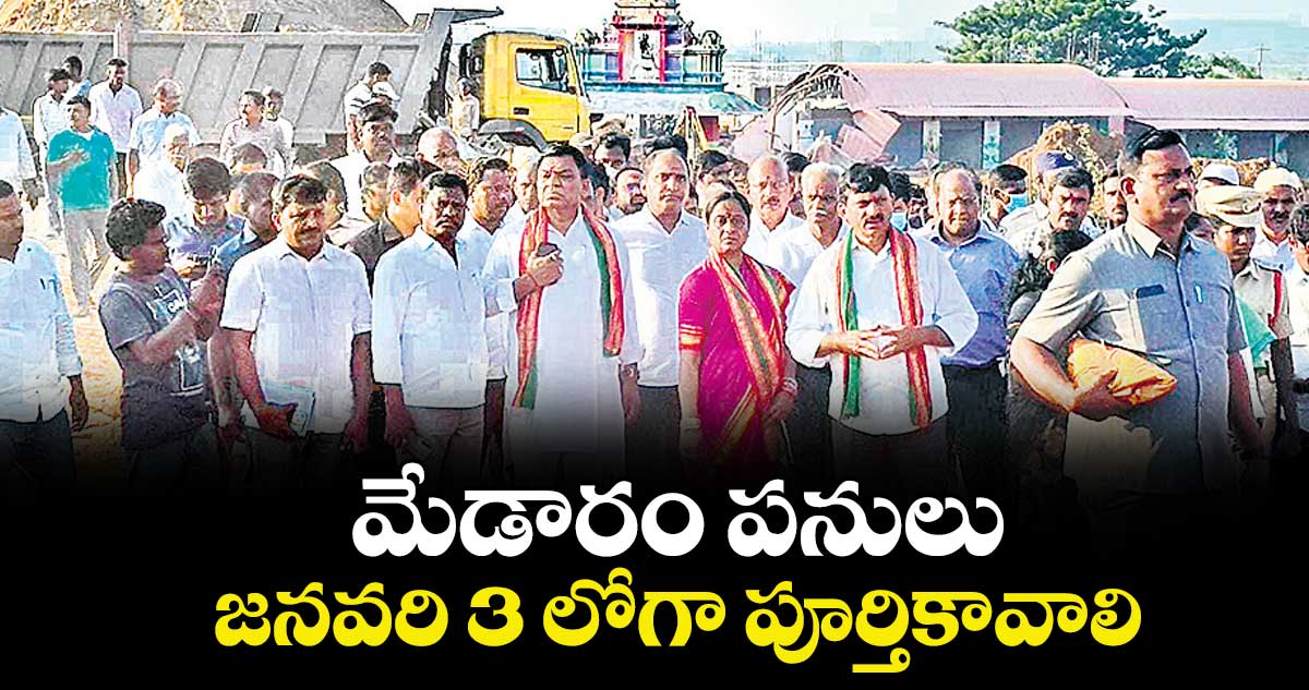 మేడారం పనులు జనవరి 3 లోగా పూర్తికావాలి : మంత్రులు పొంగులేటి శ్రీనివాస్‌‌‌‌‌‌‌‌రెడ్డి