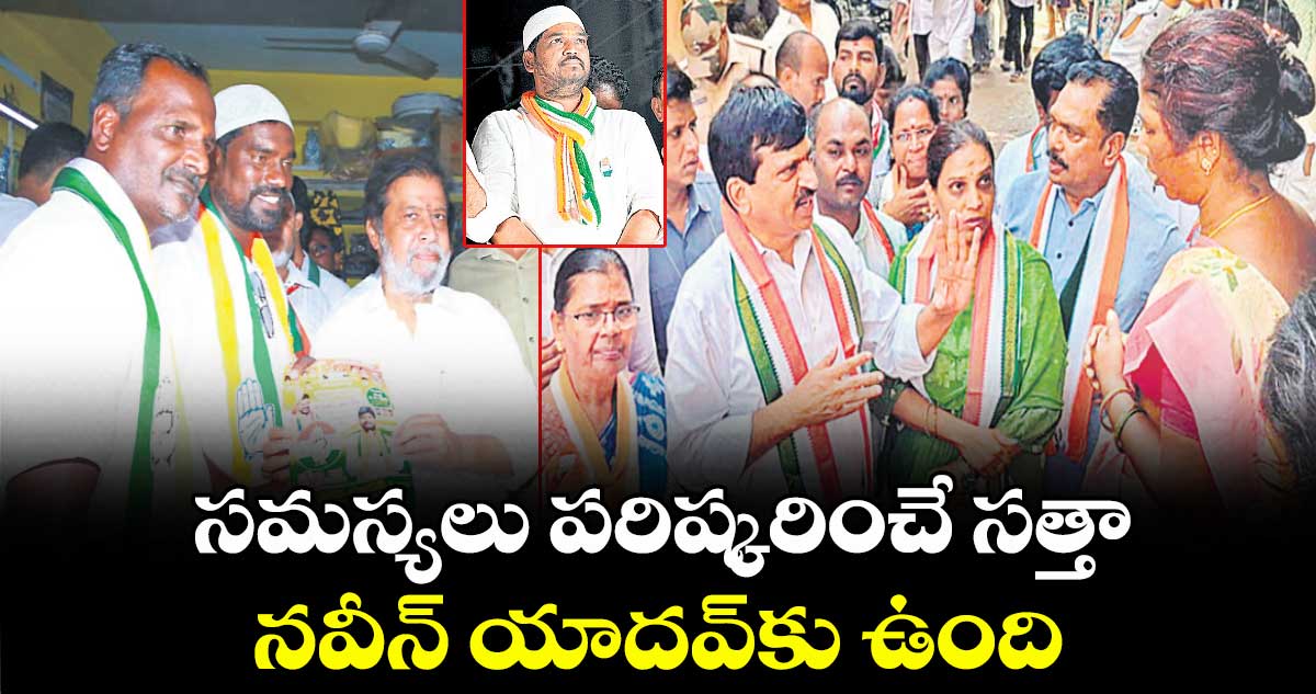 సమస్యలు పరిష్కరించే సత్తా నవీన్ యాదవ్కు ఉంది : మంత్రి పొంగులేటి శ్రీనివాస్ రెడ్డి