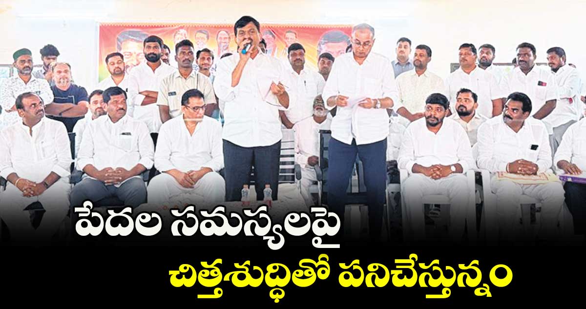 పేదల సమస్యలపై  చిత్తశుద్ధితో పనిచేస్తున్నం: పొంగులేటి శ్రీనివాస్ రెడ్డి