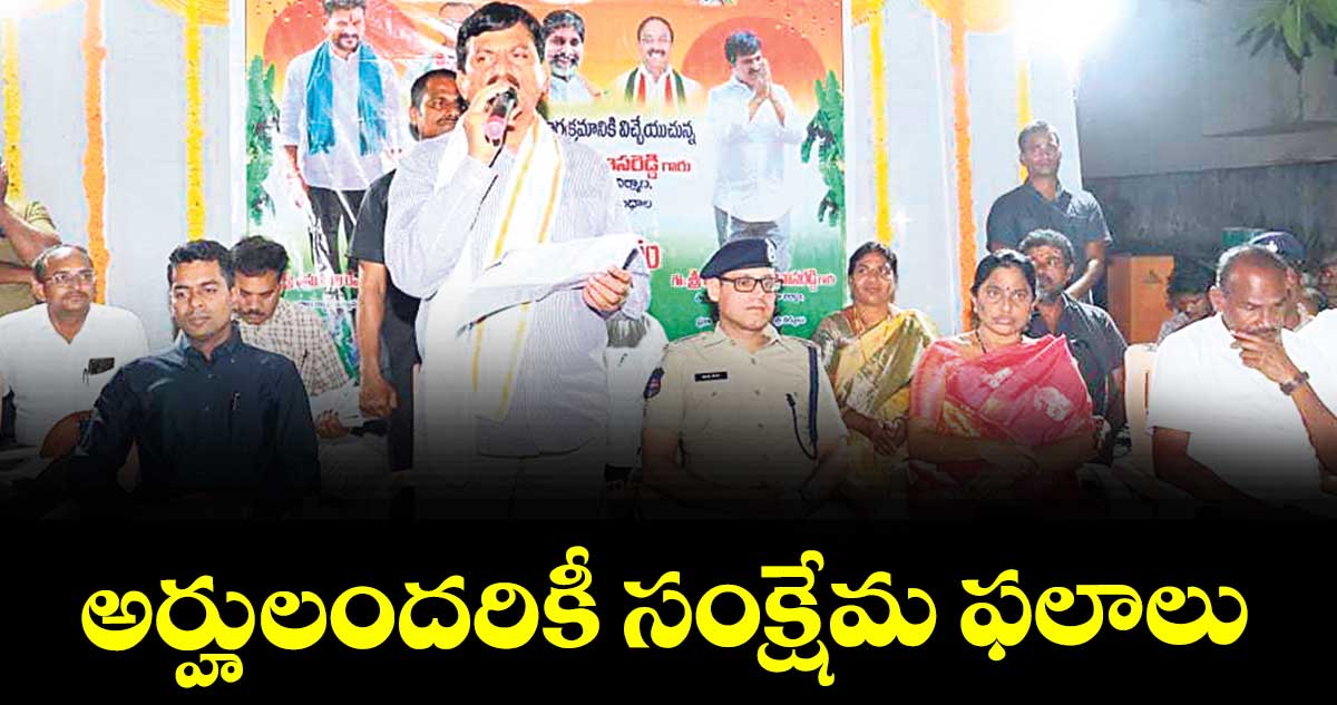 అర్హులందరికీ సంక్షేమ ఫలాలు : మంత్రి పొంగులేటి శ్రీనివాసరెడ్డి
