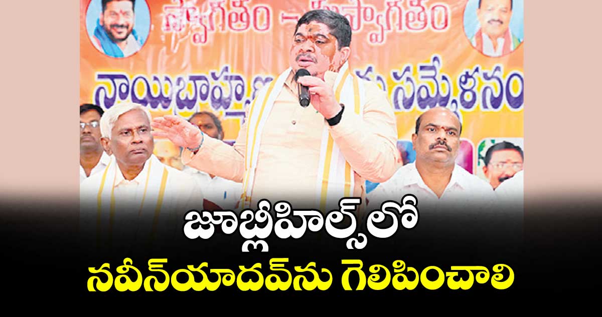 జూబ్లీహిల్స్లో నవీన్యాదవ్ను గెలిపించాలి : మంత్రి పొన్నం ప్రభాకర్ 