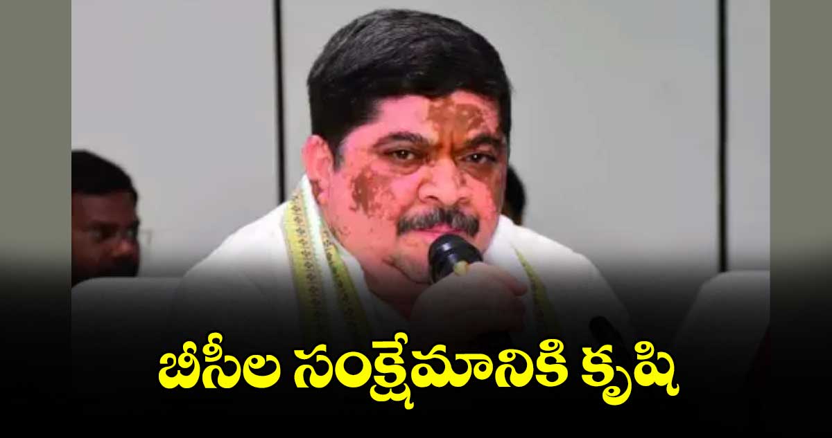 బీసీల సంక్షేమానికి కృషి :  మంత్రి పొన్నం ప్రభాకర్ 