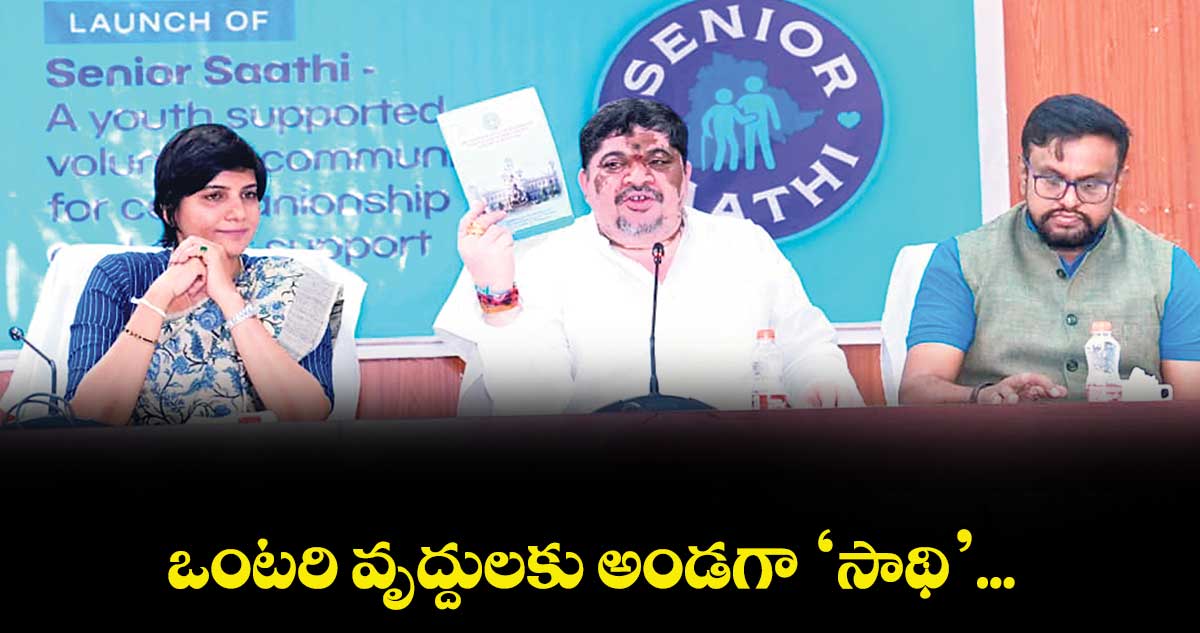 ఒంటరి వృద్దులకు అండగా ‘సాథి’... 