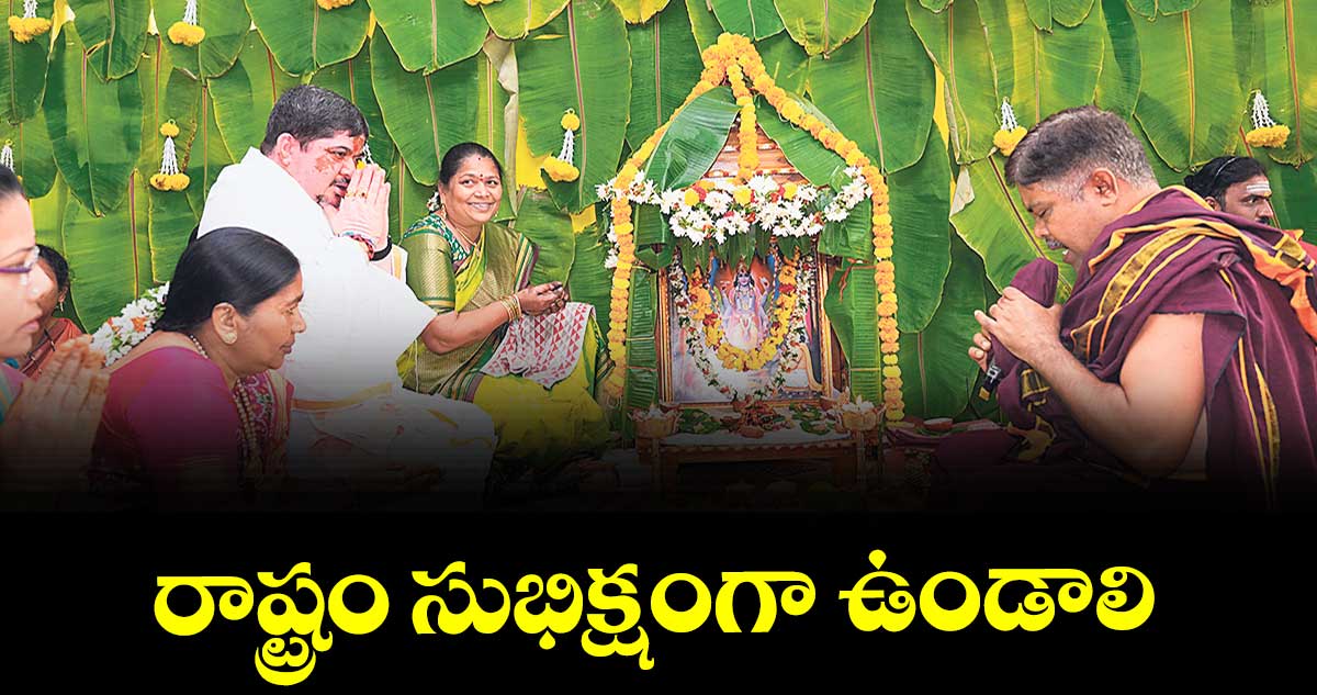 రాష్ట్రం సుభిక్షంగా ఉండాలి :  మంత్రి పొన్నం ప్రభాకర్