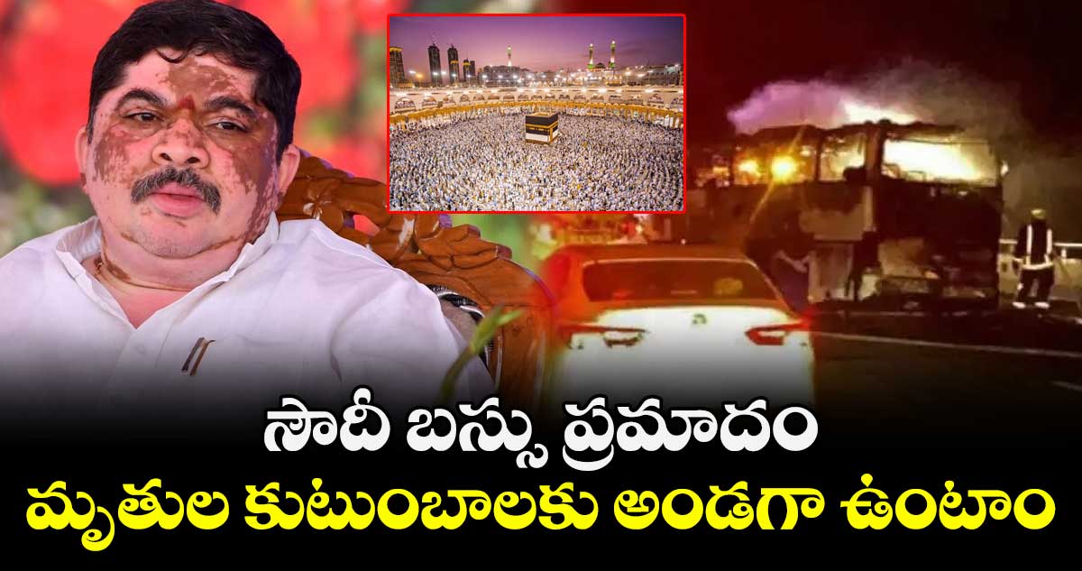 సౌదీ బస్సు ప్రమాదం మృతుల కుటుంబాలకు అండగా ఉంటాం: మంత్రి పొన్నం ప్రభాకర్ 