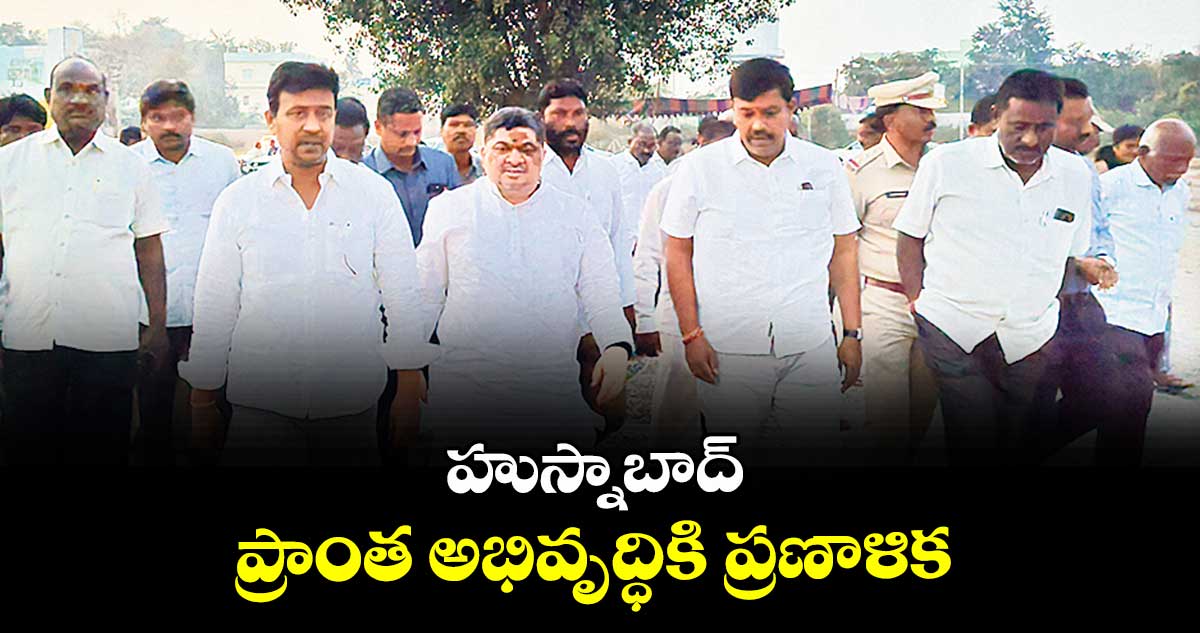 హుస్నాబాద్ ప్రాంత అభివృద్ధికి ప్రణాళిక  :మంత్రి పొన్నం ప్రభాకర్
