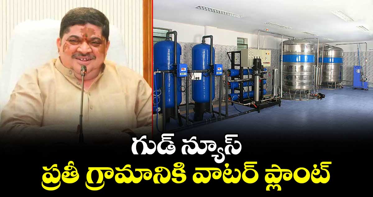 గుడ్ న్యూస్: ప్రతీ గ్రామానికి వాటర్ ప్లాంట్ 