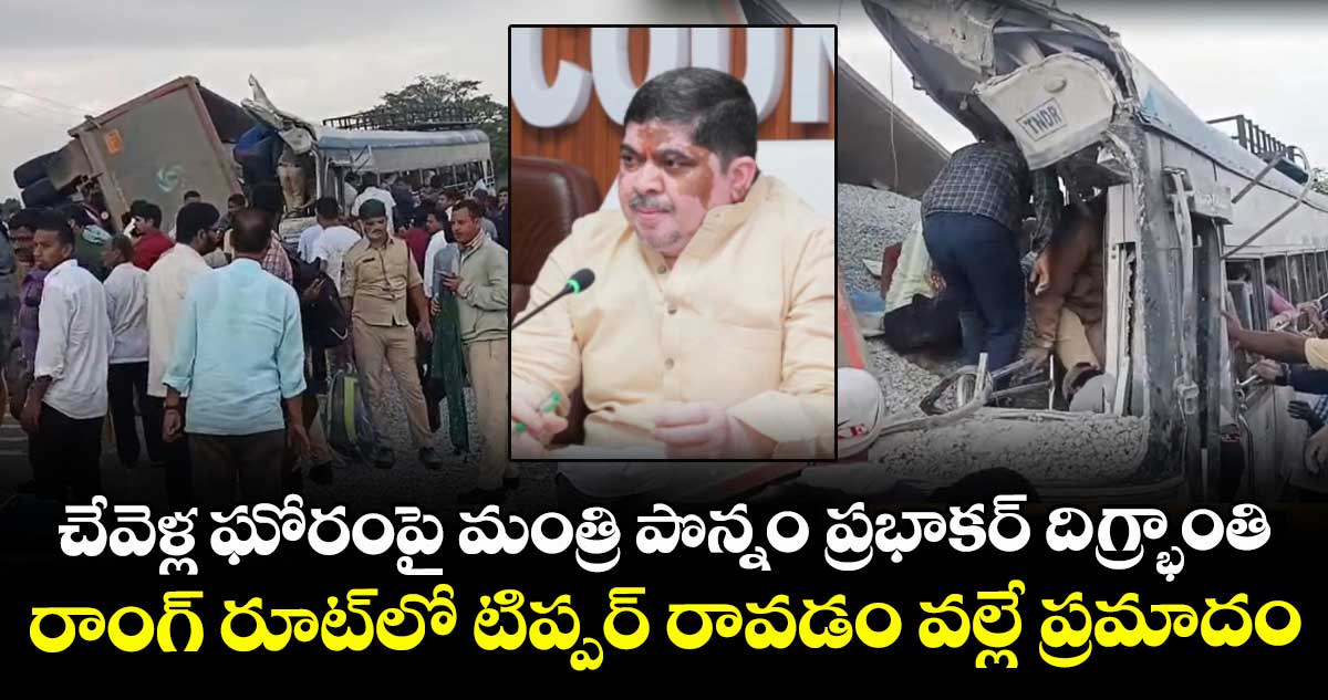 చేవెళ్ల ఘోరంపై మంత్రి పొన్నం ప్రభాకర్ దిగ్భ్రాంతి.. రాంగ్ రూట్⁬లో టిప్పర్ రావడం వల్లే ప్రమాదం