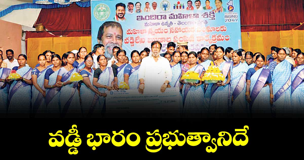 వడ్డీ భారం ప్రభుత్వానిదే :  మంత్రి పొన్నం ప్రభాకర్