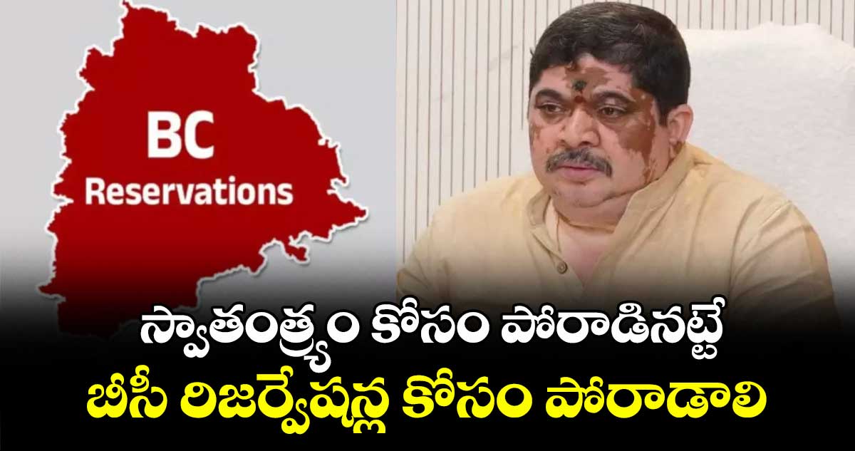 స్వాతంత్ర్యం కోసం పోరాడినట్టే బీసీ రిజర్వేషన్ల కోసం పోరాడాలి : మంత్రి పొన్నం ప్రభాకర్