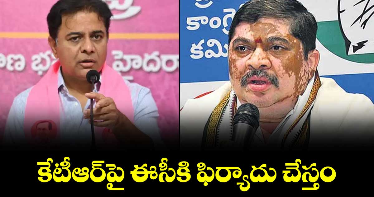 కేటీఆర్పై ఈసీకి ఫిర్యాదు చేస్తం : మంత్రి పొన్నం