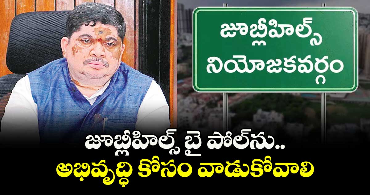 జూబ్లీహిల్స్ బై పోల్ను అభివృద్ధి కోసం వాడుకోవాలి : మంత్రి పొన్నం విజ్ఞప్తి