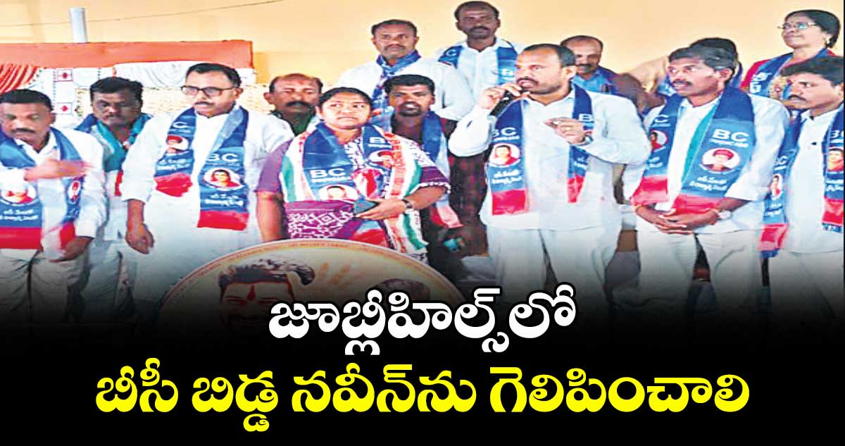జూబ్లీహిల్స్‌‌‌‌‌‌‌‌లో  బీసీ బిడ్డ నవీన్ను గెలిపించాలి :  మంత్రి సీతక్క