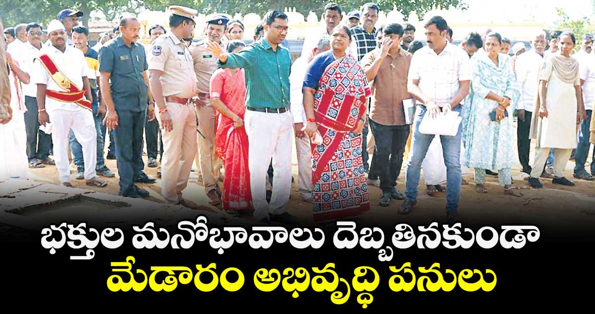 భక్తుల మనోభావాలు దెబ్బతినకుండా మేడారం అభివృద్ధి పనులు: మంత్రి సీతక్క