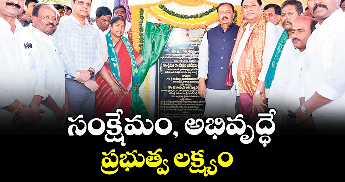 సంక్షేమం, అభివృద్ధే ప్రభుత్వ లక్ష్యం : మంత్రి సీతక్క