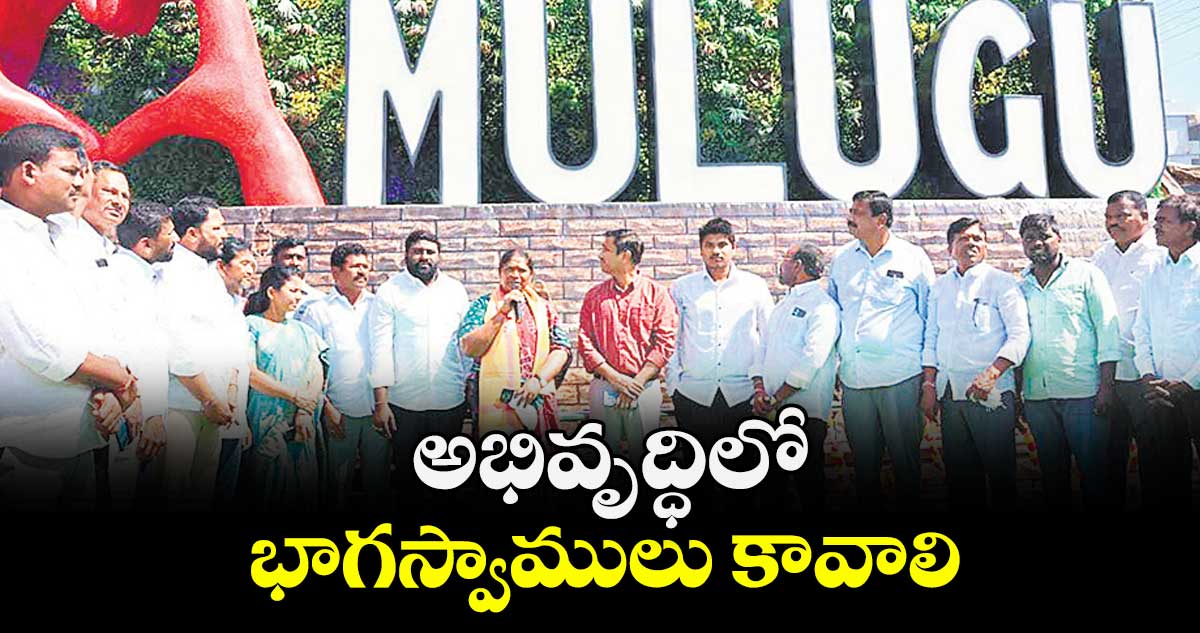 అభివృద్ధిలో భాగస్వాములు కావాలి : మంత్రి సీతక్క 