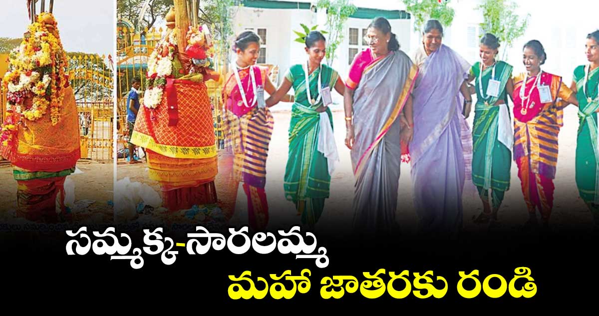  సమ్మక్క- సారల‌‌‌‌‌‌‌‌మ్మ మ‌‌‌‌‌‌‌‌హా జాత‌‌‌‌‌‌‌‌ర‌‌‌‌‌‌‌‌కు రండి