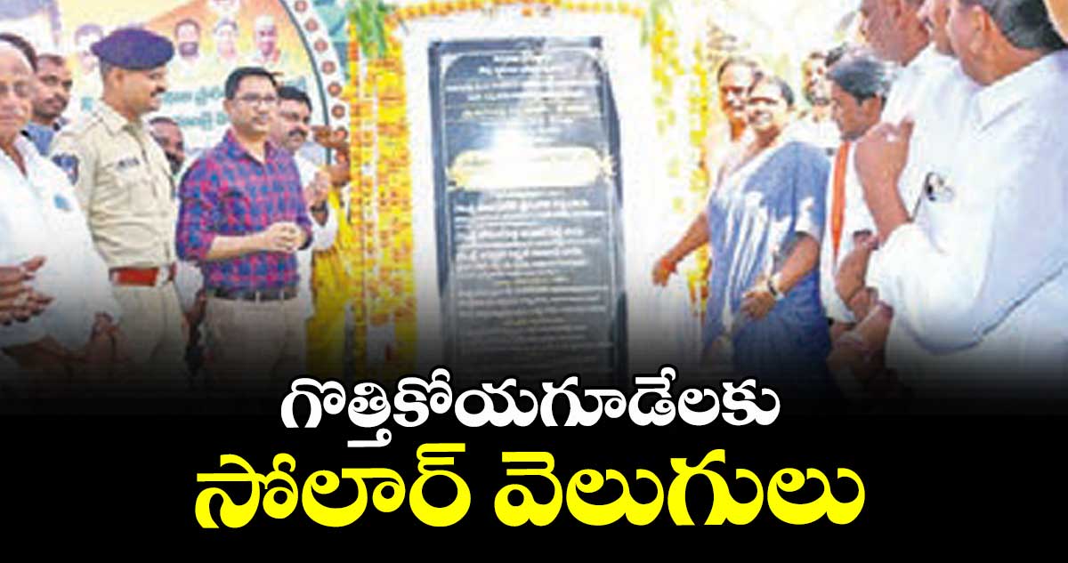 గొత్తికోయగూడేలకు సోలార్‌‌ వెలుగులు