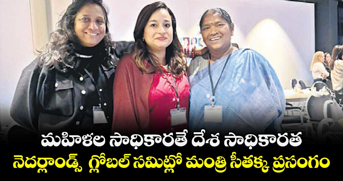 మహిళల సాధికారతే దేశ సాధికారత..నెదర్లాండ్స్  గ్లోబల్ సమిట్లో మంత్రి సీతక్క ప్రసంగం