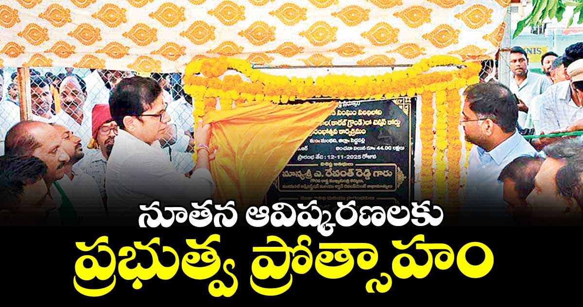 నూతన ఆవిష్కరణలకు ప్రభుత్వ ప్రోత్సాహం : మంత్రి శ్రీధర్ బాబు