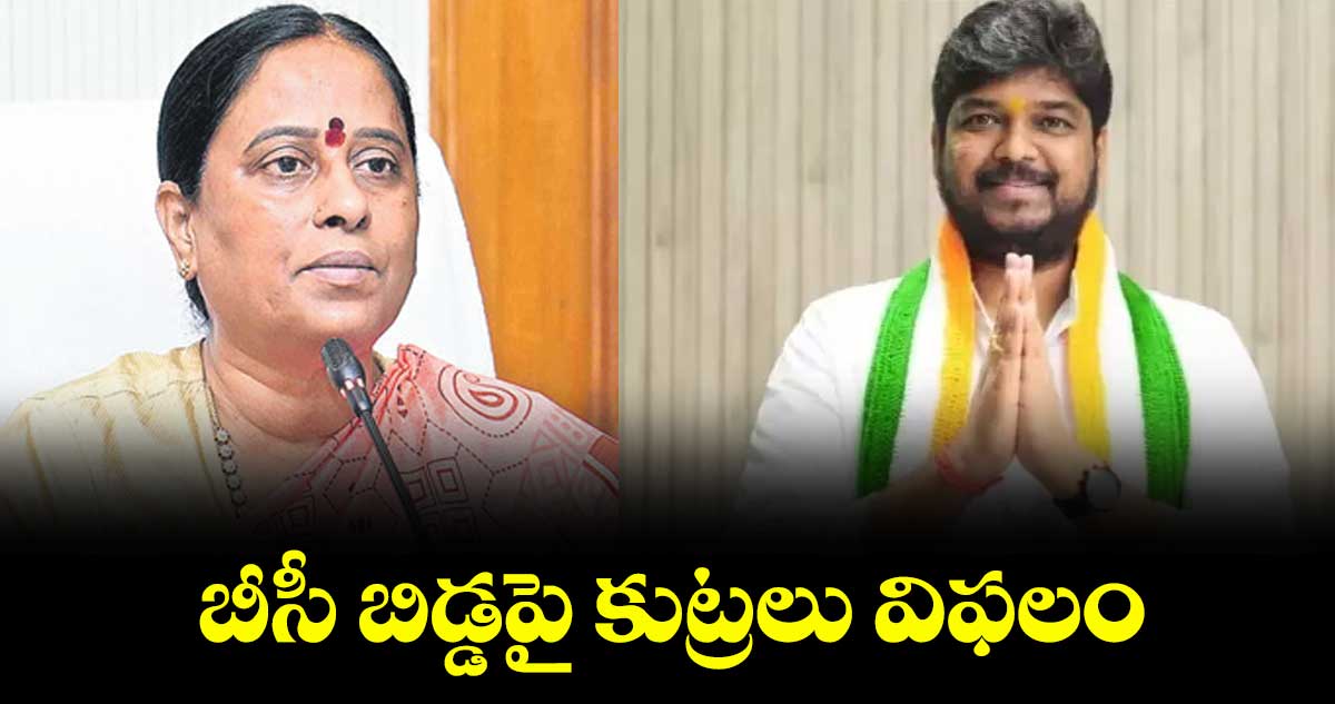బీసీ బిడ్డపై కుట్రలు విఫ‌‌‌‌‌‌‌‌లం : మంత్రి సురేఖ