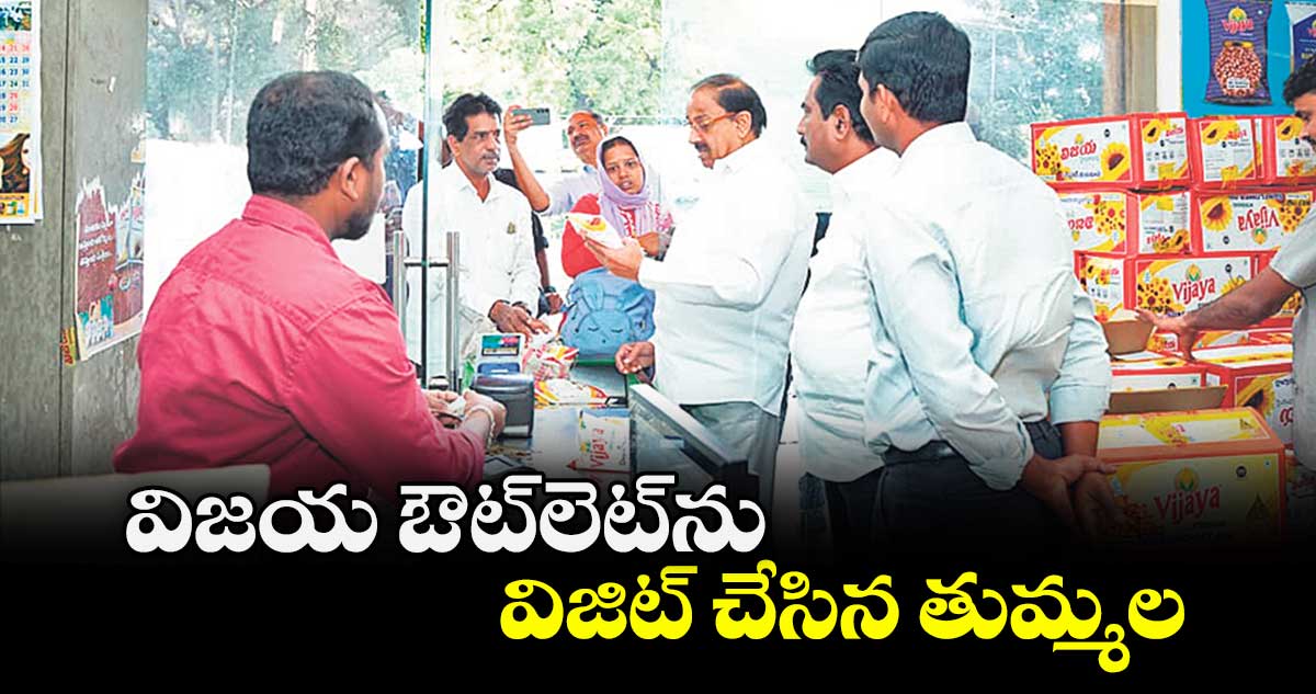 విజయ ఔట్లెట్ను విజిట్ చేసిన తుమ్మల