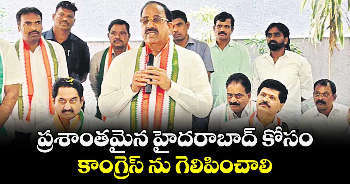 ప్రశాంతమైన హైదరాబాద్ కోసం కాంగ్రెస్ ను గెలిపించాలి :  మంత్రి తుమ్మల