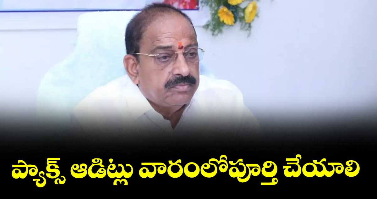 ప్యాక్స్ ఆడిట్లు వారంలోపూర్తి చేయాలి : మంత్రి తుమ్మల 
