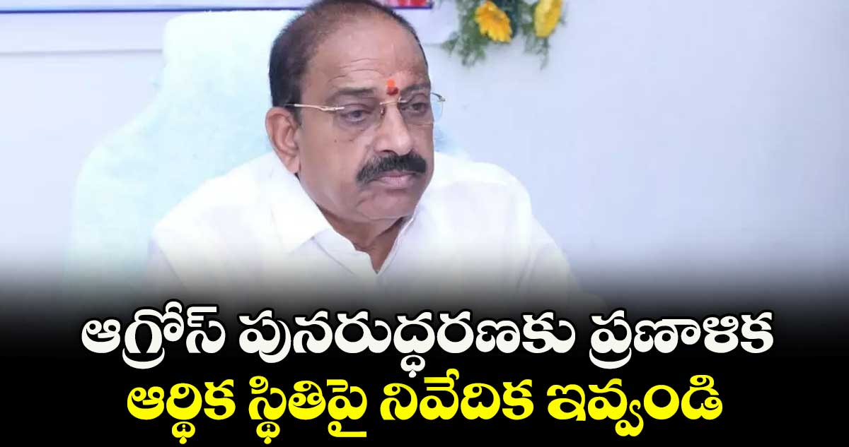 ఆగ్రోస్ పునరుద్ధరణకు ప్రణాళిక..ఆర్థిక స్థితిపై నివేదిక ఇవ్వండి: తుమ్మల