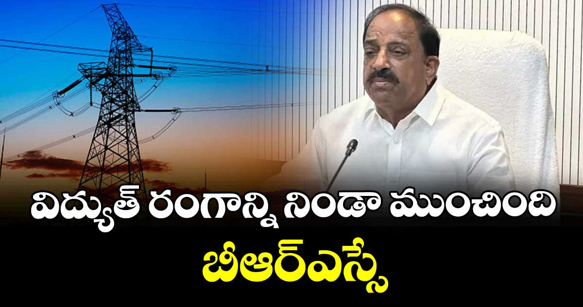 విద్యుత్ రంగాన్ని నిండా ముంచింది బీఆర్‌‌‌‌‌‌‌‌‌‌‌‌‌‌‌‌‌‌‌‌‌‌‌‌‌‌‌‌‌‌‌‌ఎస్సే : మంత్రి తుమ్మల