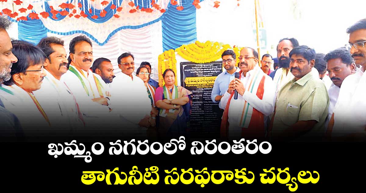  ఖమ్మం నగరంలో నిరంతరం తాగునీటి సరఫరాకు చర్యలు
