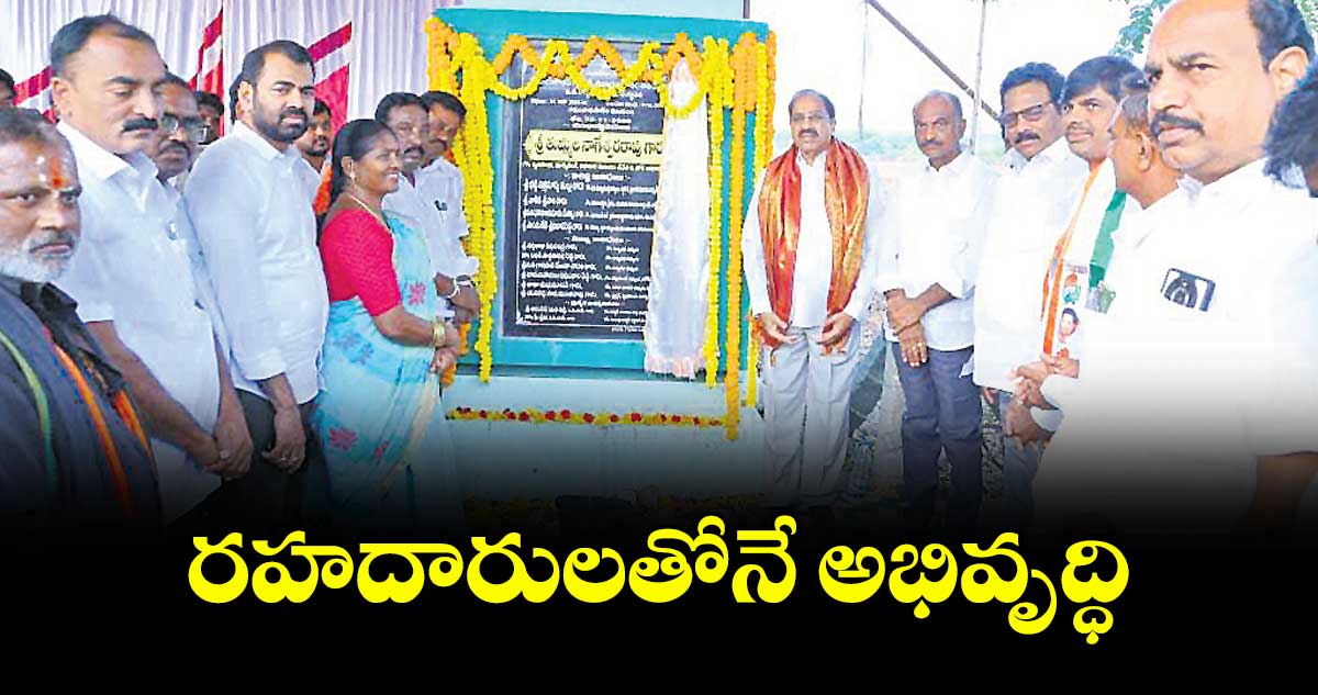 రహదారులతోనే అభివృద్ధి : మంత్రి తుమ్మల నాగేశ్వరరావు 