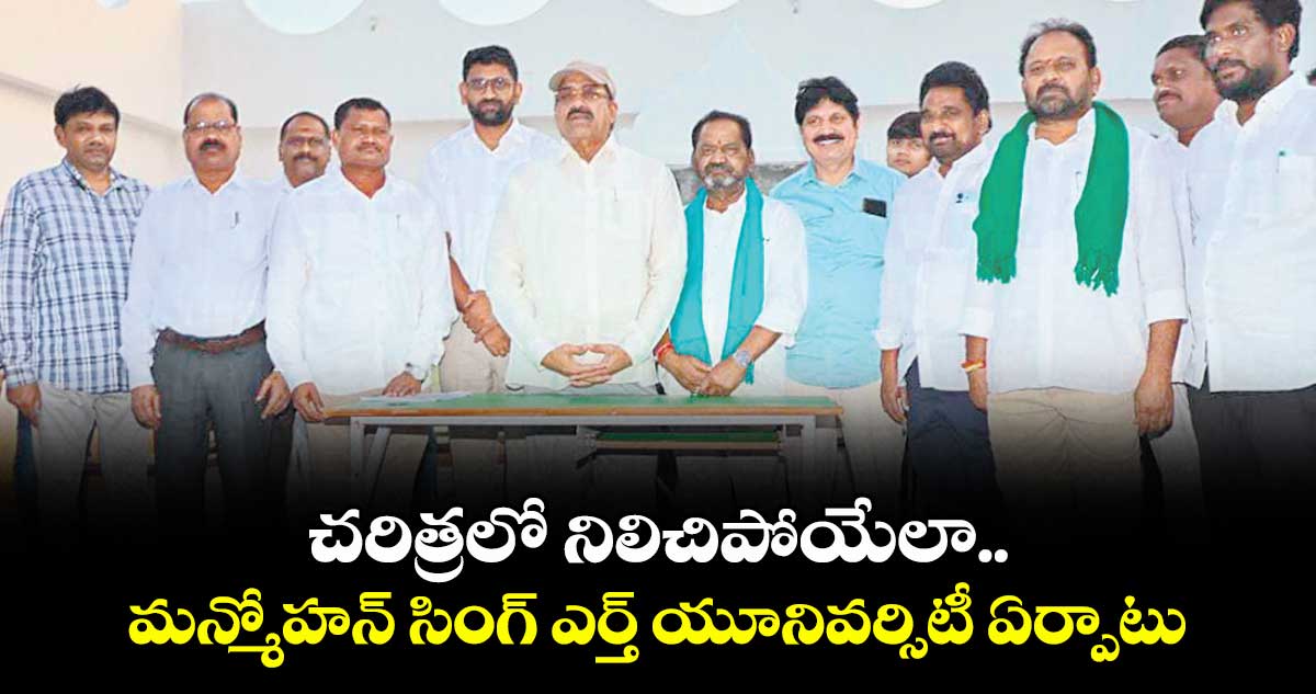 చరిత్రలో నిలిచిపోయేలా  ఎర్త్‌‌‌‌‌‌‌‌ యూనివర్సిటీ ఏర్పాటు: మంత్రి తుమ్మల