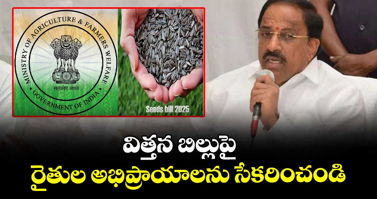విత్తన బిల్లుపై రైతుల అభిప్రాయాలను సేకరించండి : మంత్రి తుమ్మల నాగేశ్వరరావు 