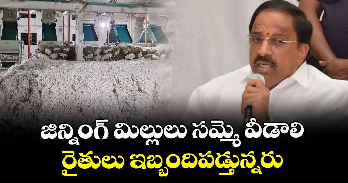 జిన్నింగ్ మిల్లులు సమ్మె వీడాలి రైతులు ఇబ్బందిపడ్తున్నరు: మంత్రి తుమ్మల