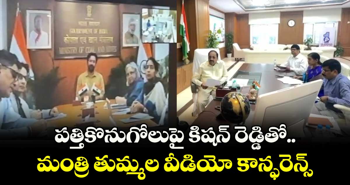 పత్తికొనుగోలుపై కిషన్ రెడ్డితో మంత్రి తుమ్మల వీడియో కాన్ఫరెన్స్ 
