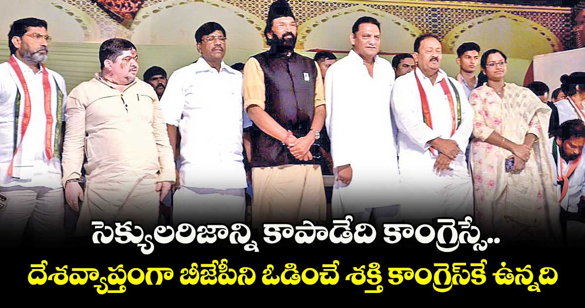 సెక్యులరిజాన్ని కాపాడేది కాంగ్రెస్సే..దేశవ్యాప్తంగా బీజేపీని ఓడించే శక్తి కాంగ్రెస్‌‌‌‌‌‌‌‌కే ఉన్నది: మంత్రి ఉత్తమ్‌‌‌‌‌‌‌‌ కుమార్ రెడ్డి