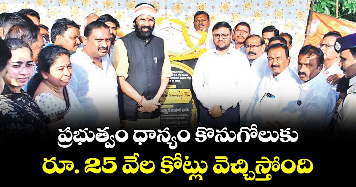 ప్రభుత్వం ధాన్యం కొనుగోలుకు  రూ. 25 వేల కోట్లు వెచ్చిస్తోంది :  మంత్రి ఉత్తమ్ కుమార్ రెడ్డి 