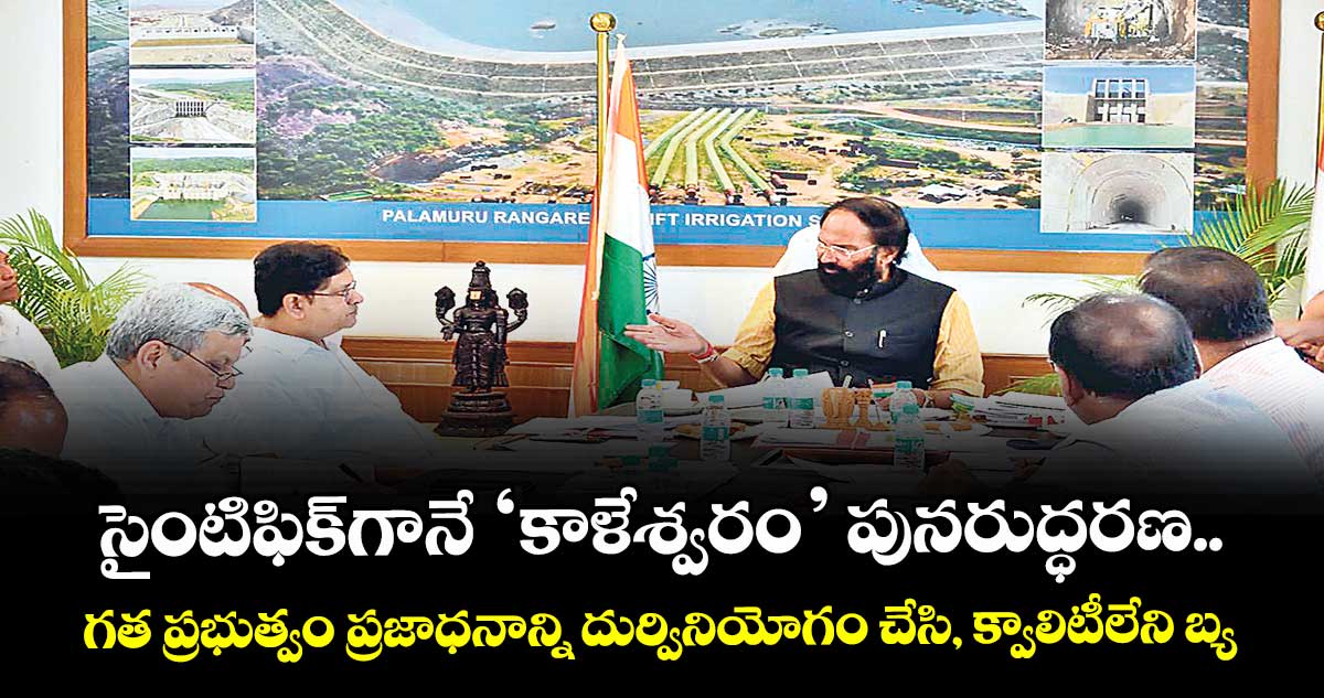 సైంటిఫిక్గానే ‘కాళేశ్వరం’ పునరుద్ధరణ..గత ప్రభుత్వం ప్రజాధనాన్ని దుర్వినియోగం చేసి, క్వాలిటీలేని బ్యారేజీలను కట్టింది: మంత్రి ఉత్తమ్